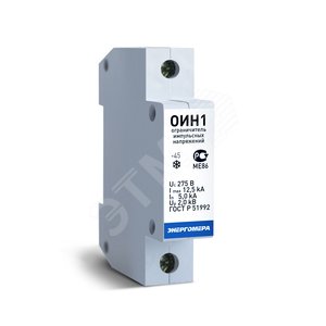 Ограничитель импульсных напряжений ОИН 1 класс 3(D) 275В 5кА Ограничитель импульсных напряжений ОИН 1 класс 3(D) 275В 5кА