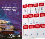 Комплект маркировочных наклеек ТЕПЛЫЙ ПОЛ STOUT 