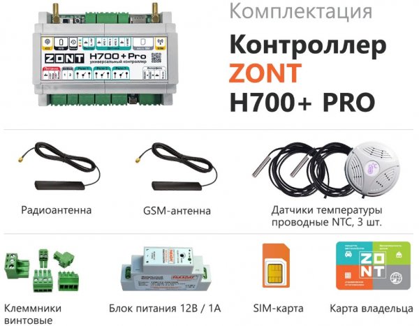 ZONT H700+ Pro универсальный GSM/ Wi-Fi контроллер 3 зоны, до 2(ц) котлов, каскад, расширение, автоматизация ZONT H700+ Pro универсальный GSM/ Wi-Fi контроллер 3 зоны, до 2(ц) котлов, каскад, расширение, автоматизация