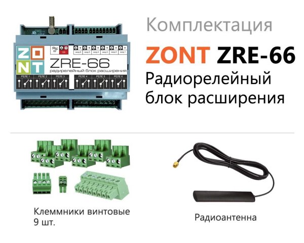 ZONT Блок расширения безпроводной ZRE-66E ( 6 зон ) 868МГц для универсальных контроллеров (связь через МЛ-590) ZONT Блок расширения безпроводной ZRE-66E ( 6 зон ) 868МГц для универсальных контроллеров (связь через МЛ-590)