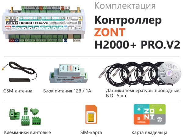 ZONT H2000+ Pro v2 универсальный GSM/ Wi-Fi/ Eth контроллер (от 2(ц или р) котлов, каскад) 8 зон, расширение, автоматизация ZONT H2000+ Pro v2 универсальный GSM/ Wi-Fi/ Eth контроллер (от 2(ц или р) котлов, каскад) 8 зон, расширение, автоматизация