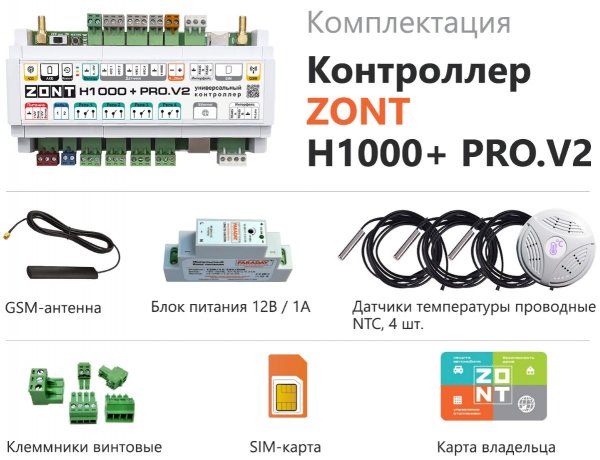 ZONT H1000+ PRO.V2 универсальный контроллер до 2(ц) котлов, каскад ZONT H1000+ PRO.V2 универсальный контроллер до 2(ц) котлов, каскад